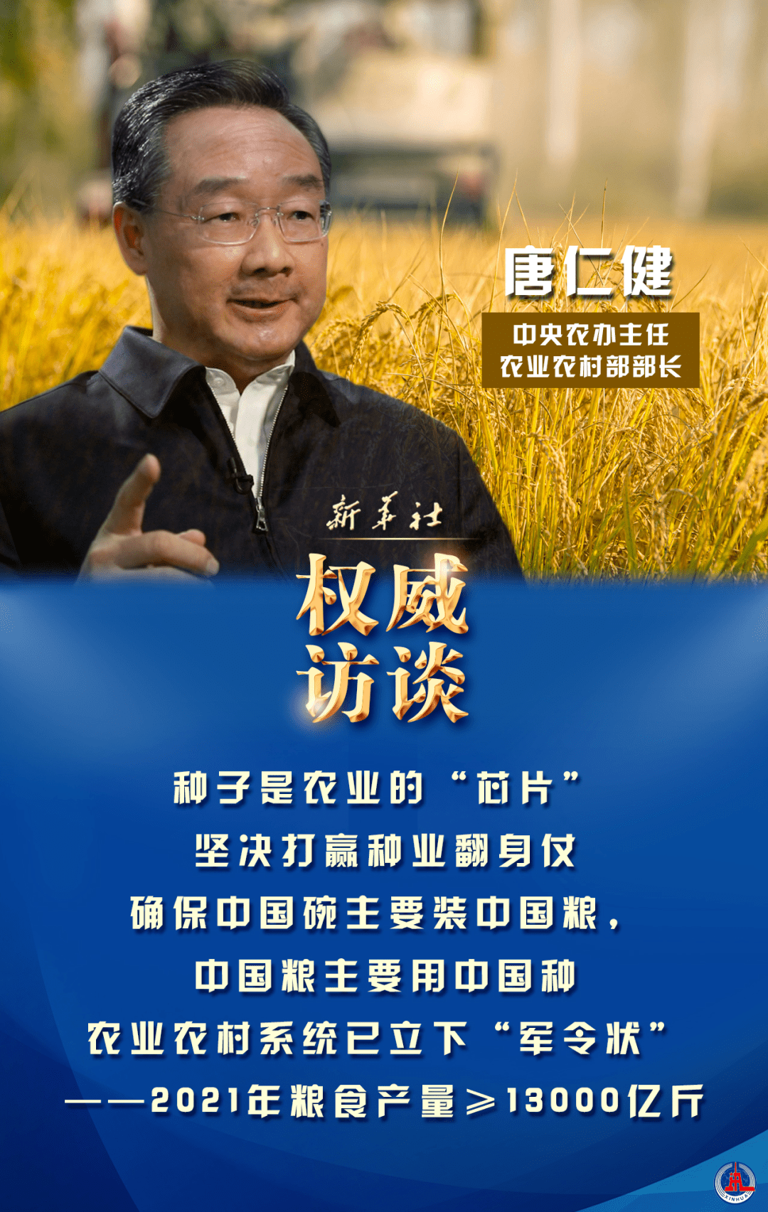 新任農(nóng)業(yè)農(nóng)村部部長(zhǎng)唐仁?。捍罅μ嵘刭|(zhì)量，建設(shè)高標(biāo)準(zhǔn)農(nóng)田